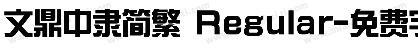 文鼎中隶简繁 Regular字体转换